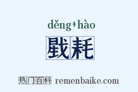 戥耗是什么意思的图片